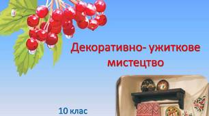 (Копія) Декоративно- ужиткове мистецтво 