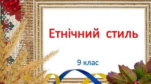 (Копія) Етнічний  стиль