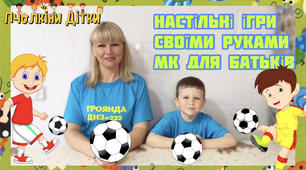 майстер клас для батьків "Настільні ігри своїми руками"