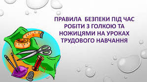 Правила безпечної роботи при роботі з голкою, ножицями.