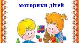 23 вправи для розвитку дрібної моторики дітей