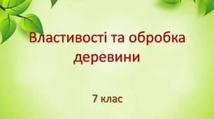 (Копія) Властивості та обробка деревини