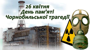 26.04.2020 ЧАЕС!