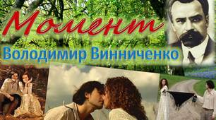 В.Винниченко. "Момент"
