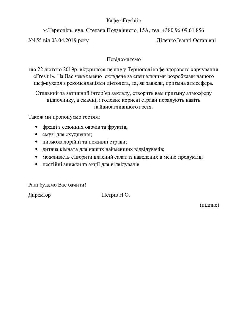 Приклад документу "Службовий лист" | Конспект. Діловодство