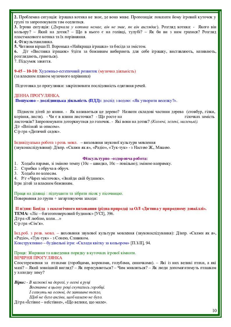 КАЛЕНДАРНО-ТЕМАТИЧНЕ ПЛАНУВАННЯ (молодша група) | КТП. Дошкілля