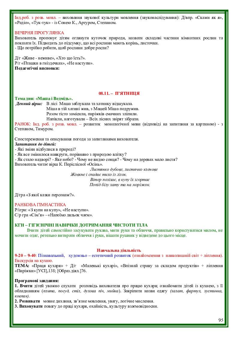КАЛЕНДАРНО-ТЕМАТИЧНЕ ПЛАНУВАННЯ (молодша група) | КТП. Дошкілля