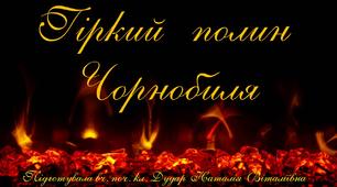 Презентація "Гіркий полин Чорнобиля"