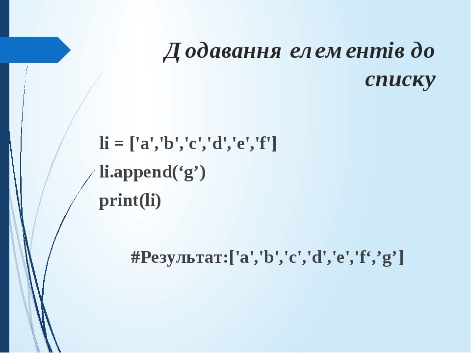 Презентація "Мова програмування Python. Робота зі списками."