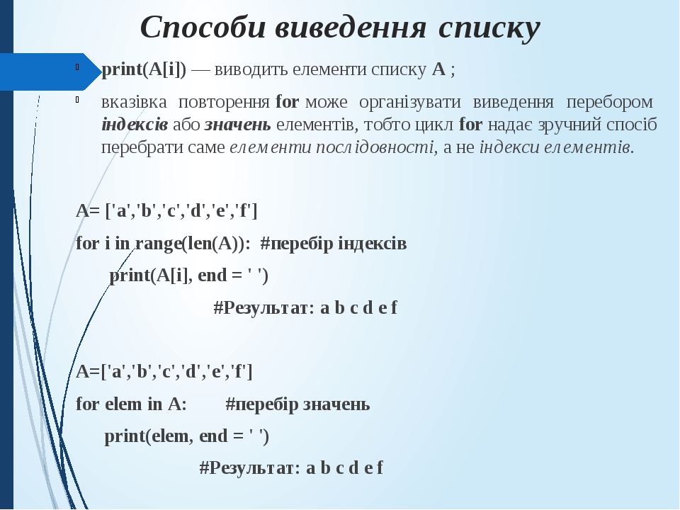Презентація "Мова програмування Python. Робота зі списками."