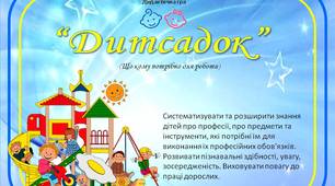 Дидактична гра “Дитсадок” (Що кому потрібно для роботи)