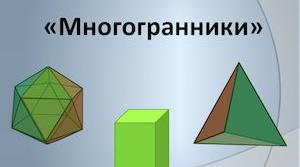 Многогранники