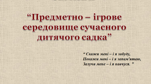 Презентація "Предметно - ігрове середовище сучасного дитячого садка"