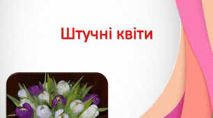 (Копія) Штучні квіти