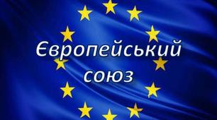 Європейський Союз.