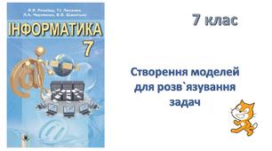 Створення моделей для розв'язування задач