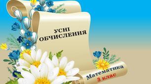 Навички усних обчислень.