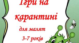 ІГРИ НА КАРАНТИНІ ДЛЯ МАЛЯТ 3-7 РОКІВ