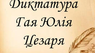 «Перший тріумвірат. Диктатура Гая Юлія Цезаря»