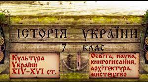 (Копія) Особливості розвитку культури українських земель у другій половині XIV - п.п. XVI століття