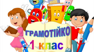 Картки для удосконалення техніки читання "ГРАМОТІЙКО" 1 клас