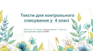 Тексти для контрольного списування з української мови в 4 класі.