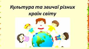 Культура різних країн світу