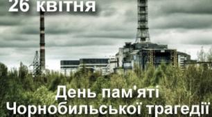 "Чорна спадщина Чорнобиля" трагедія на ЧАЕС