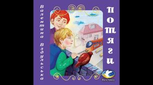 (Копія) Оповідання В. Вздульської «Потяги» (хрестоматія сучасної української дитячої літератури для читання  в 3-4 класах)  