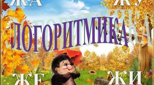 "Логоритмика ЖА_ЖУ_ЖЕ_ЖИ" (автоматизация звука Ж)