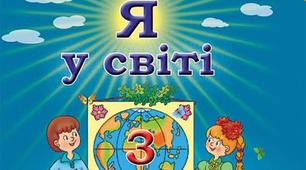 Я у світі (27.04 - 30.04)