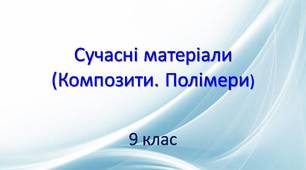 Сучасні матеріали (Композити. Полімери)