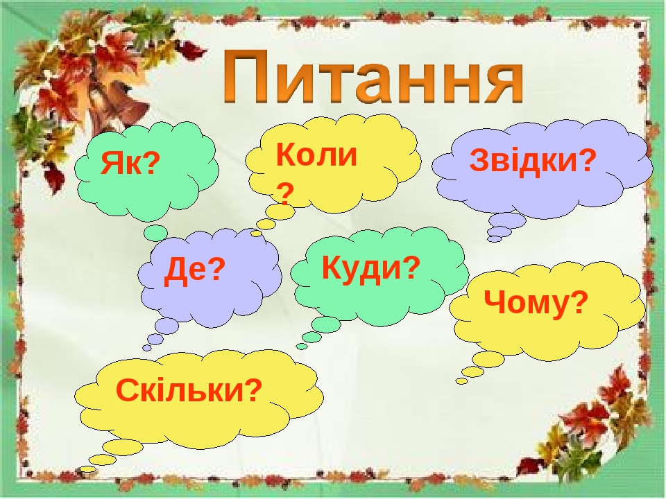 Як? Де? Коли? Звідки? Куди? Чому? Скільки?
