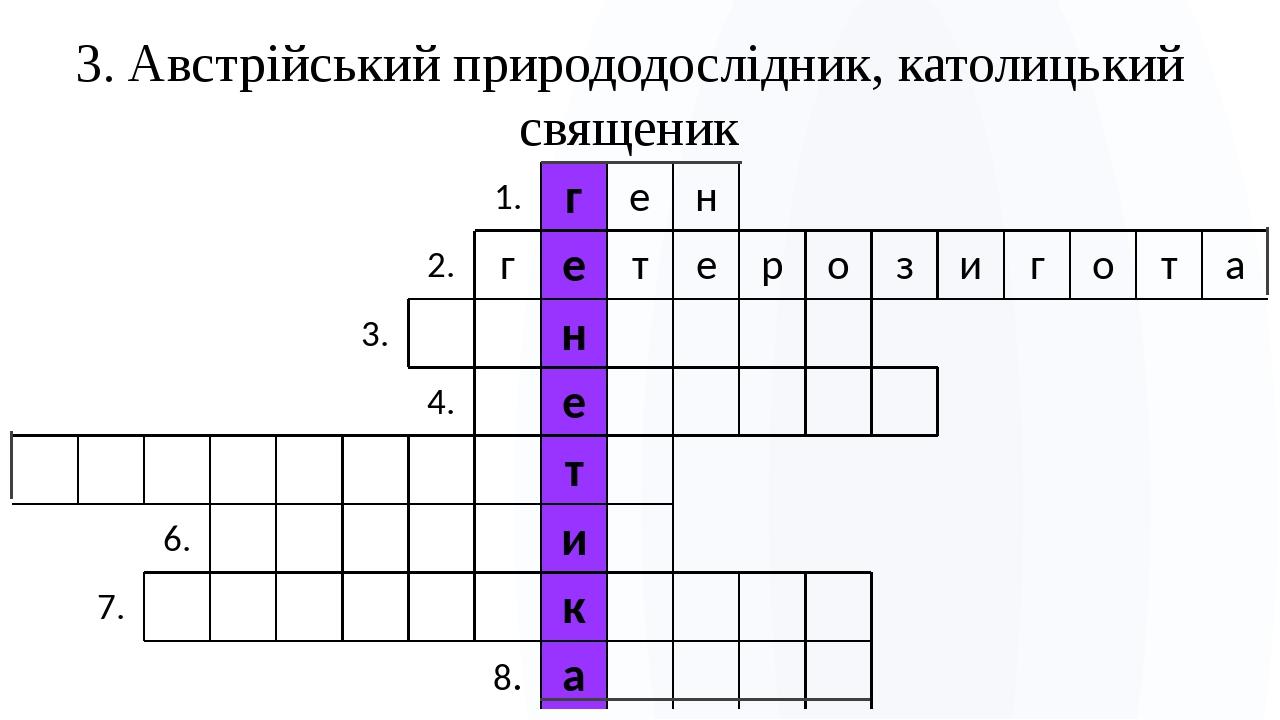3. Австрійський природодослідник, католицький священик 1. г е н 2. г е т е р о з и г о т а 3. н 4. е т 6. и 7. к 8. а