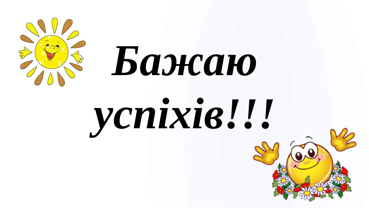 Бажаю успіхів!!!