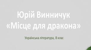 Юрій Винничук "Місце для дракона"