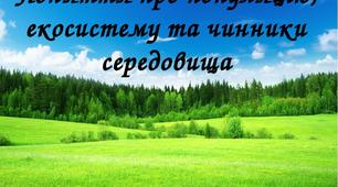  Поняття про популяцію, екосистему та чинники середовища.  