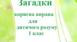 Загадки - корисна вправа для дитячого розуму  1 клас