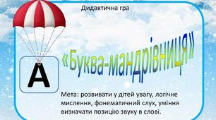 Букви-мандрівниці. Голосні звуки.
