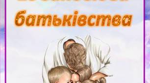 Поради  для батьків "10 заповідей батьківства"