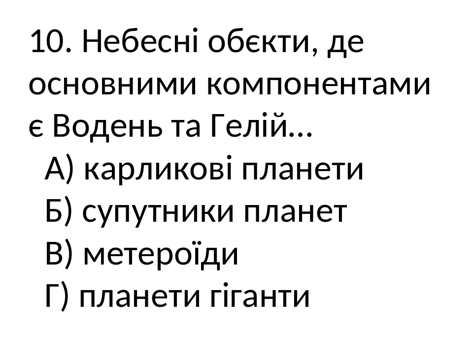 Тестова робота "Сонячна система" Астрономія 11 клас.