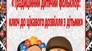 Консультація для батьків «Традиційний дитячий фольклор:  ключ до цікавого дозвілля з дітьми»
