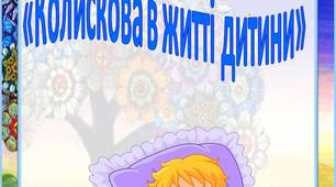 Консультація для батьків «Колискова в житті дитини»