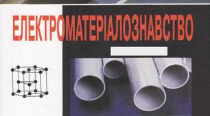 Тест з предмету "Електроматеріалознавство"