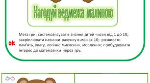 Дидактична гра  "Нагодуй ведмежа  малиною"