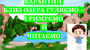 Презентація 2 «КАРАНТИН. БЛИЗ ОЗЕРА ГУЛЯЄМО. І РИМУЄМО Й ЧИТАЄМО»