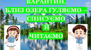Презентація 3 «КАРАНТИН. БЛИЗ ОЗЕРА ГУЛЯЄМО. СПИСУЄМО Й ЧИТАЄМО»
