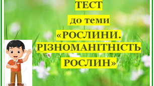 Рослини. Різноманітність рослин.