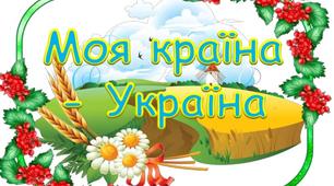 Заняття з патріотичного виховання на тему: "Державні та народні символи України"