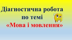 Діагностична робота по темі "Мова і мовлення"